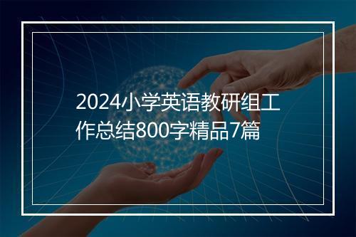 2024小学英语教研组工作总结800字精品7篇