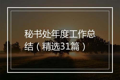 秘书处年度工作总结（精选31篇）