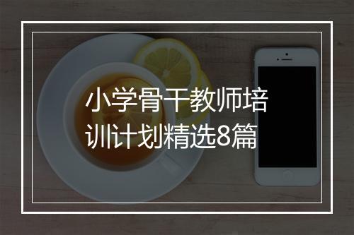 小学骨干教师培训计划精选8篇