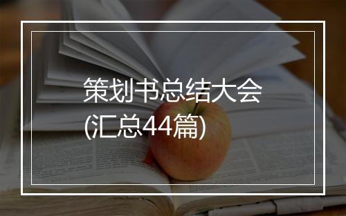 策划书总结大会(汇总44篇)