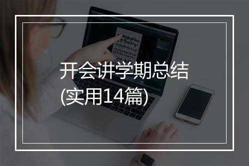 开会讲学期总结(实用14篇)