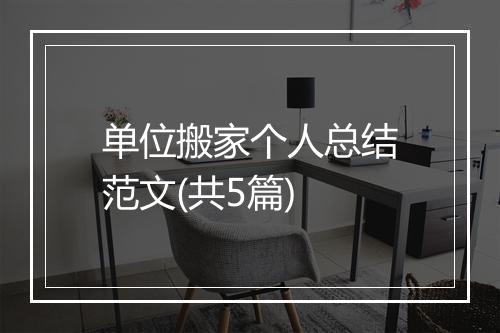 单位搬家个人总结范文(共5篇)