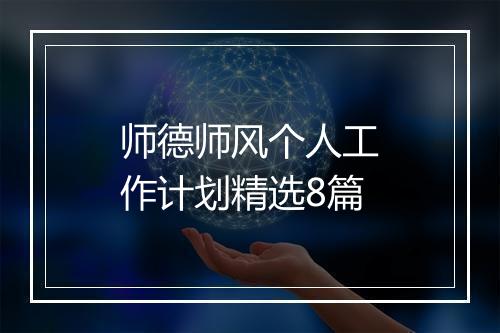 师德师风个人工作计划精选8篇