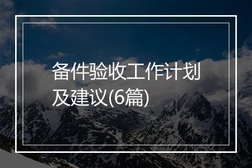 备件验收工作计划及建议(6篇)