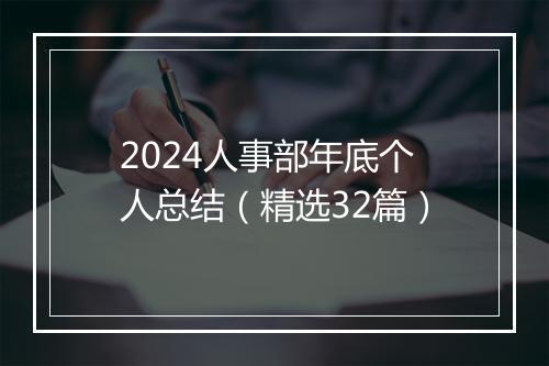 2024人事部年底个人总结（精选32篇）