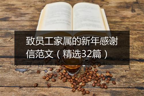 致员工家属的新年感谢信范文（精选32篇）