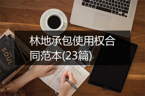 林地承包使用权合同范本(23篇)