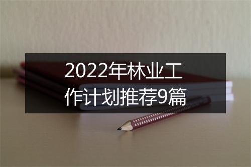 2022年林业工作计划推荐9篇