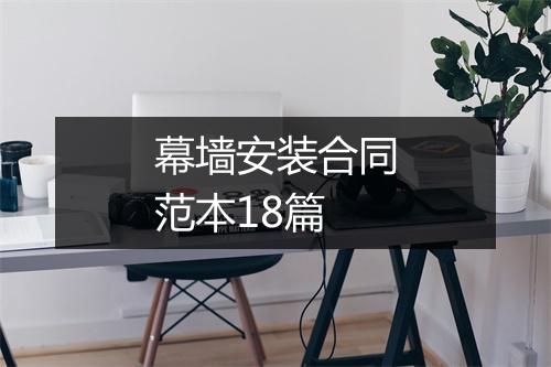 幕墙安装合同范本18篇