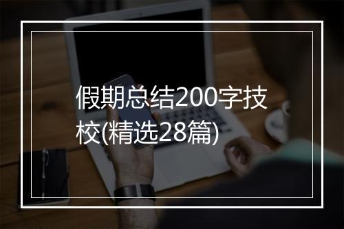 假期总结200字技校(精选28篇)