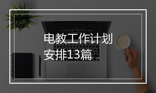 电教工作计划安排13篇
