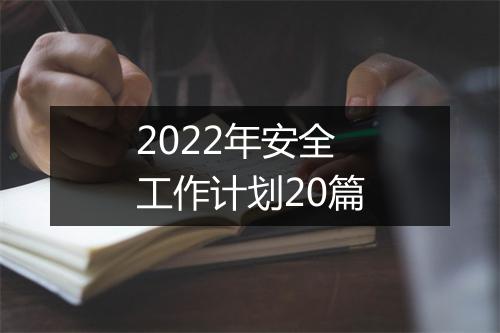 2022年安全工作计划20篇