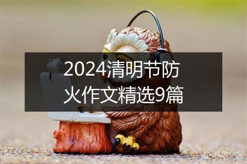 2024清明节防火作文精选9篇
