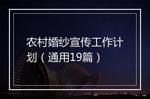 农村婚纱宣传工作计划（通用19篇）