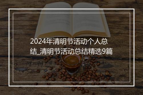 2024年清明节活动个人总结_清明节活动总结精选9篇
