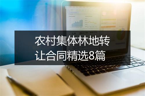 农村集体林地转让合同精选8篇