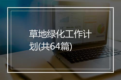 草地绿化工作计划(共64篇)