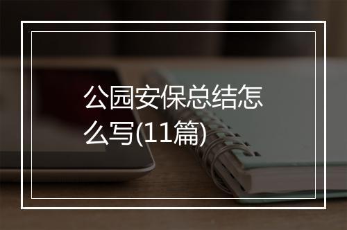 公园安保总结怎么写(11篇)