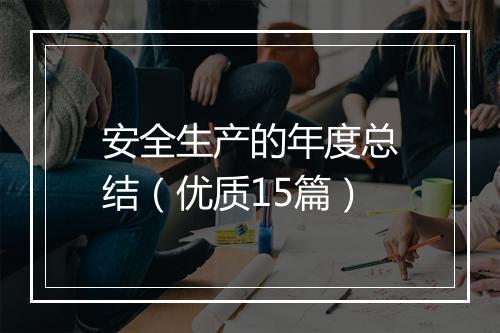 安全生产的年度总结（优质15篇）