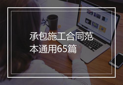 承包施工合同范本通用65篇
