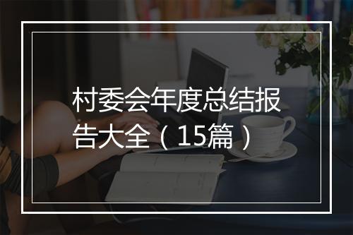 村委会年度总结报告大全（15篇）