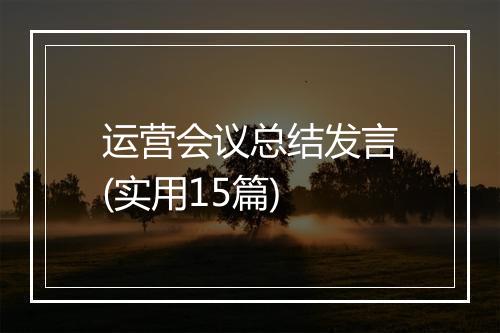 运营会议总结发言(实用15篇)