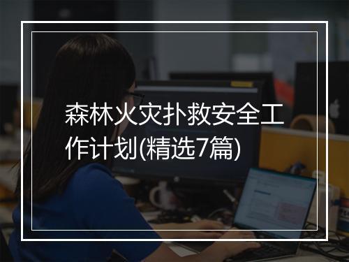 森林火灾扑救安全工作计划(精选7篇)