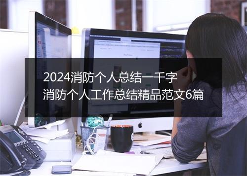 2024消防个人总结一千字 消防个人工作总结精品范文6篇