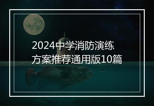 2024中学消防演练方案推荐通用版10篇