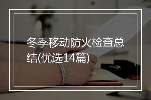 冬季移动防火检查总结(优选14篇)