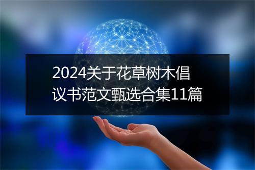 2024关于花草树木倡议书范文甄选合集11篇