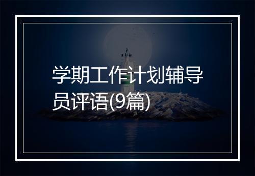 学期工作计划辅导员评语(9篇)