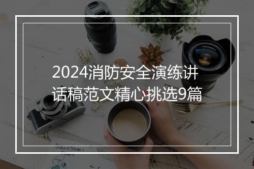 2024消防安全演练讲话稿范文精心挑选9篇