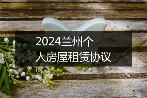 2024兰州个人房屋租赁协议