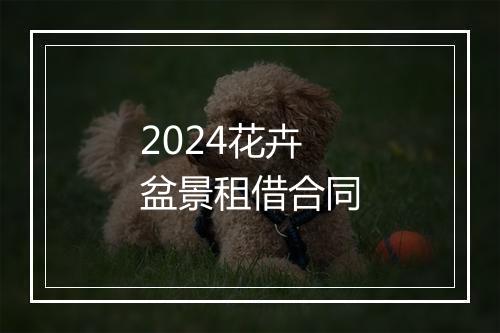2024花卉盆景租借合同