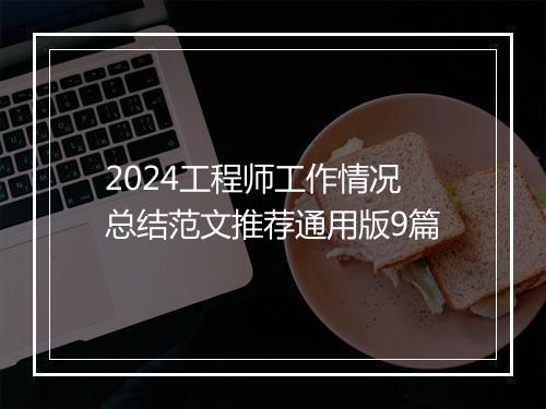 2024工程师工作情况总结范文推荐通用版9篇