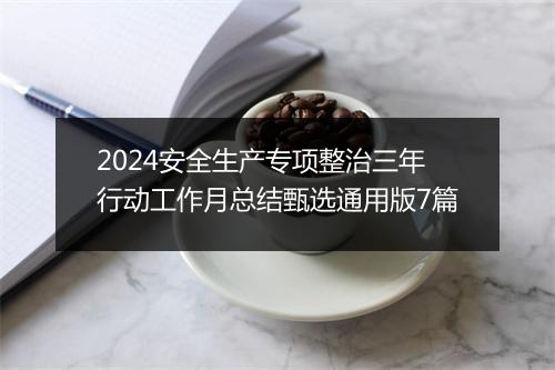2024安全生产专项整治三年行动工作月总结甄选通用版7篇