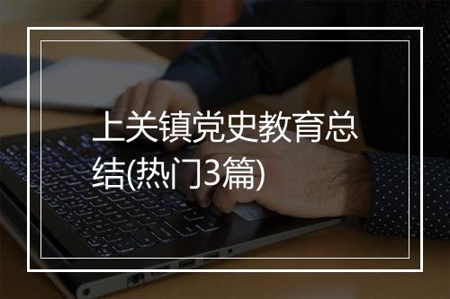 上关镇党史教育总结(热门3篇)