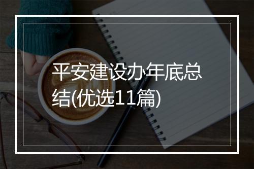 平安建设办年底总结(优选11篇)