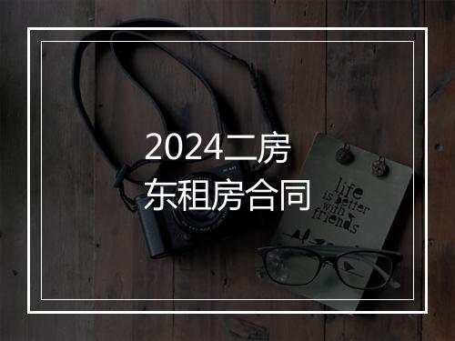 2024二房东租房合同