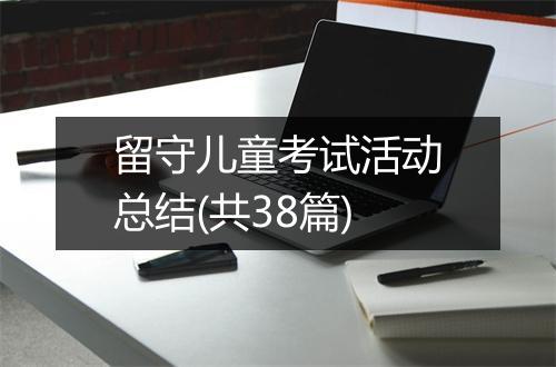 留守儿童考试活动总结(共38篇)