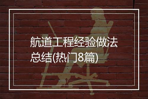 航道工程经验做法总结(热门8篇)