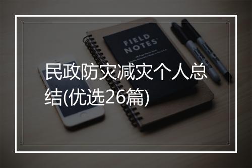 民政防灾减灾个人总结(优选26篇)