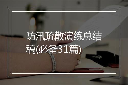 防汛疏散演练总结稿(必备31篇)