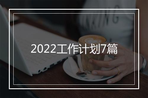 2022工作计划7篇