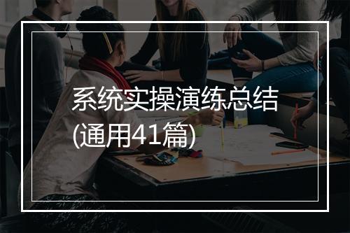 系统实操演练总结(通用41篇)