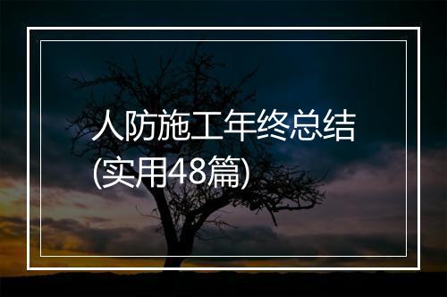 人防施工年终总结(实用48篇)