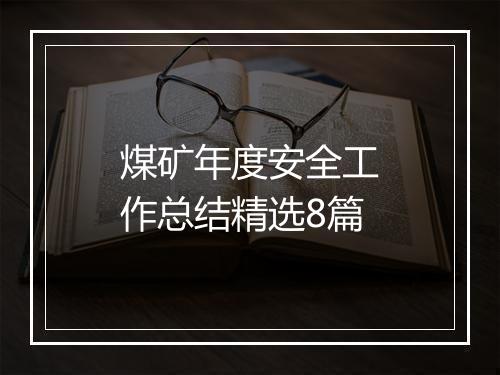 煤矿年度安全工作总结精选8篇