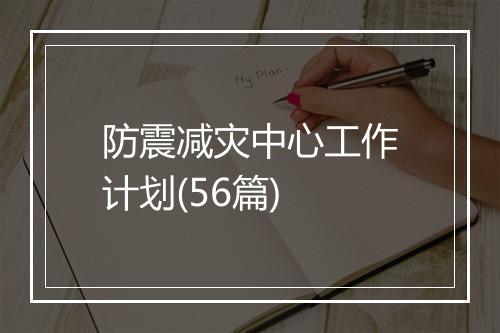 防震减灾中心工作计划(56篇)