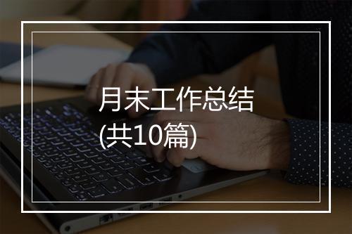 月末工作总结(共10篇)